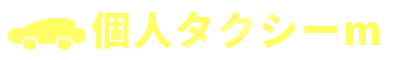 個人タクシーMの備忘録
